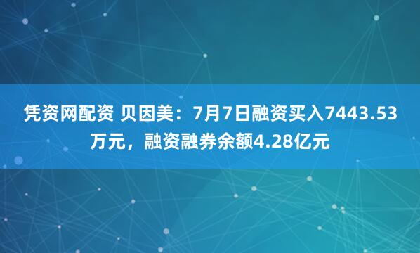 凭资网配资 贝因美：7月7日融资买入7443.53万元，融资融券余额4.28亿元