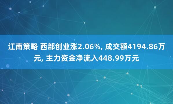 江南策略 西部创业涨2.06%, 成交额4194.86万元, 主力资金净流入448.99万元