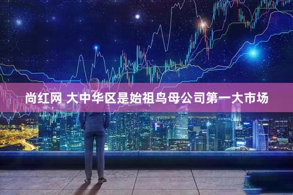 尚红网 大中华区是始祖鸟母公司第一大市场